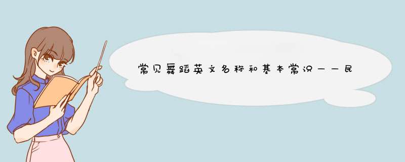 常见舞蹈英文名称和基本常识——民族舞