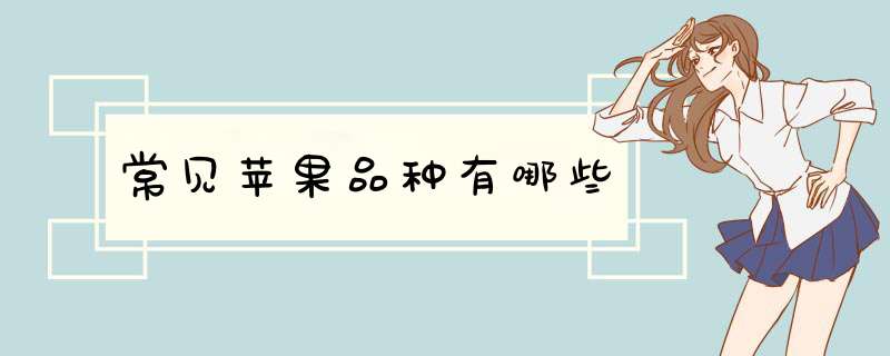 常见苹果品种有哪些