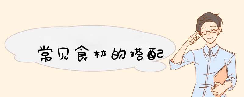常见食材的搭配
