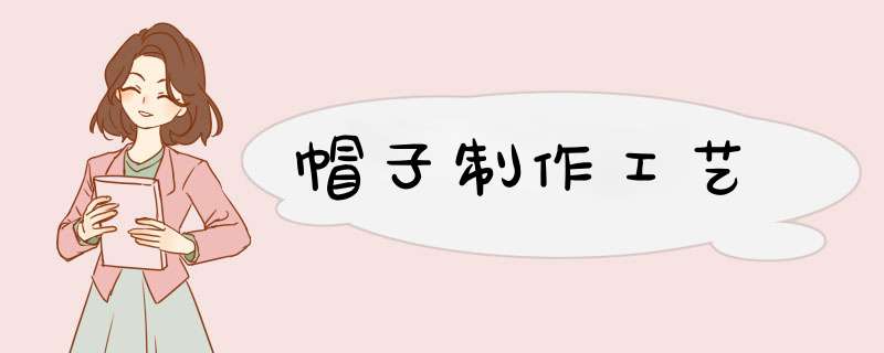 帽子制作工艺