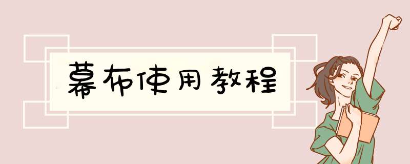 幕布使用教程