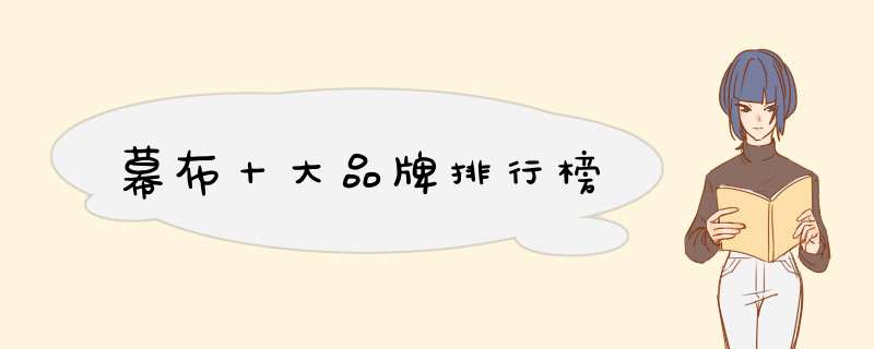幕布十大品牌排行榜