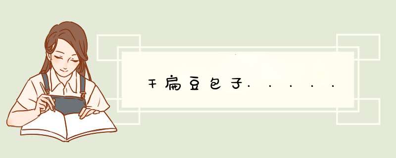 干扁豆包子.....