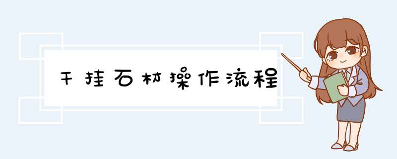 干挂石材操作流程