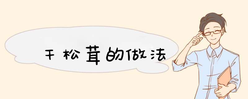 干松茸的做法