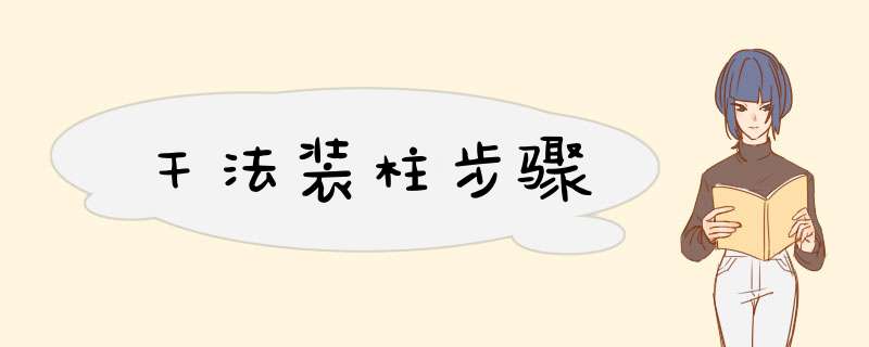 干法装柱步骤