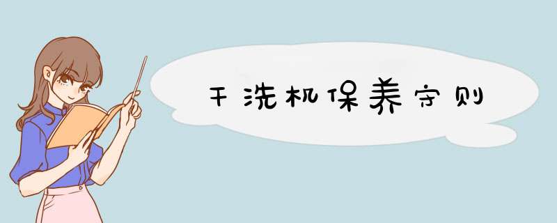 干洗机保养守则