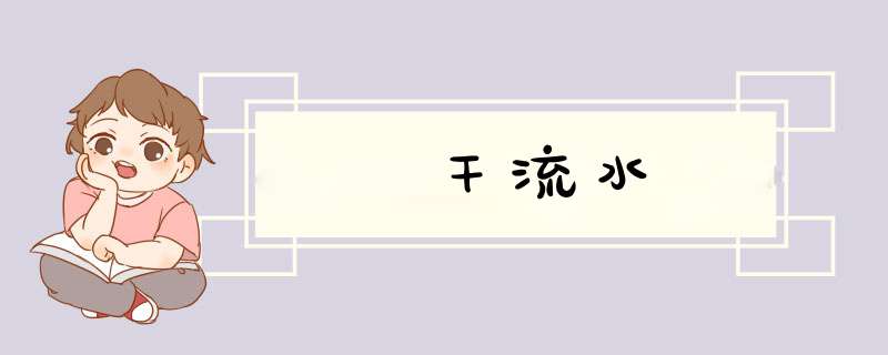 干流水