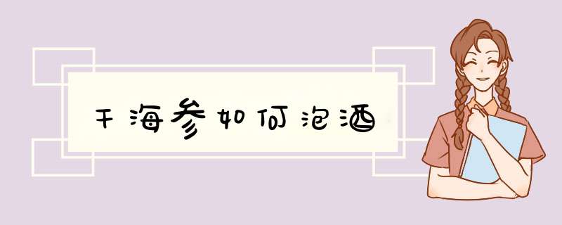 干海参如何泡酒