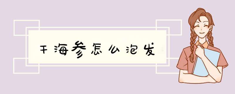 干海参怎么泡发
