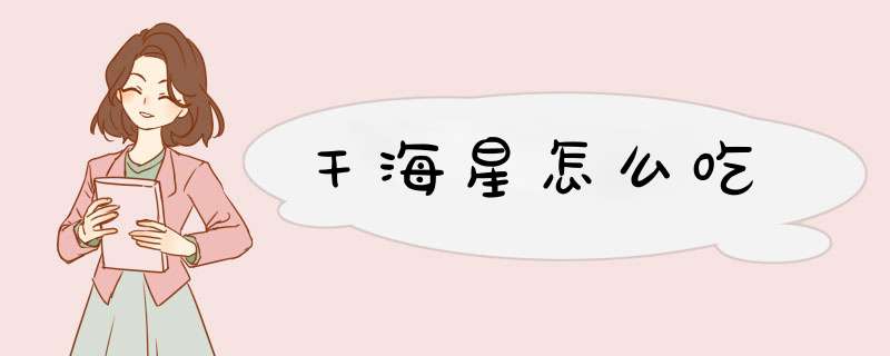 干海星怎么吃