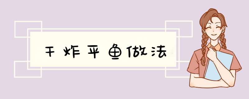 干炸平鱼做法