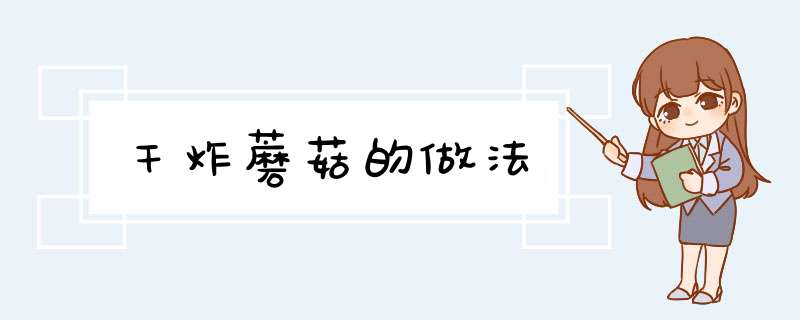 干炸蘑菇的做法