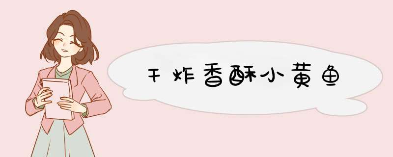 干炸香酥小黄鱼