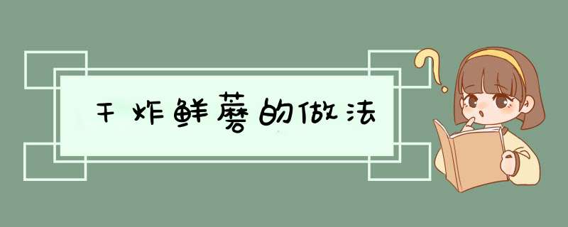 干炸鲜蘑的做法