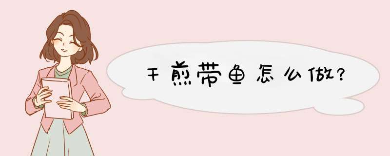 干煎带鱼怎么做？