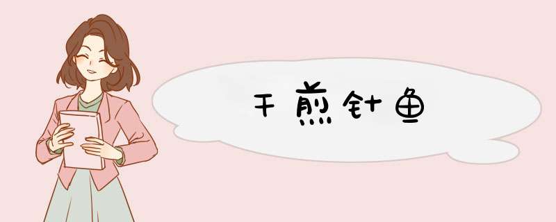 干煎针鱼