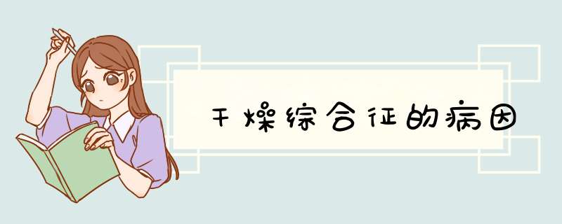 干燥综合征的病因