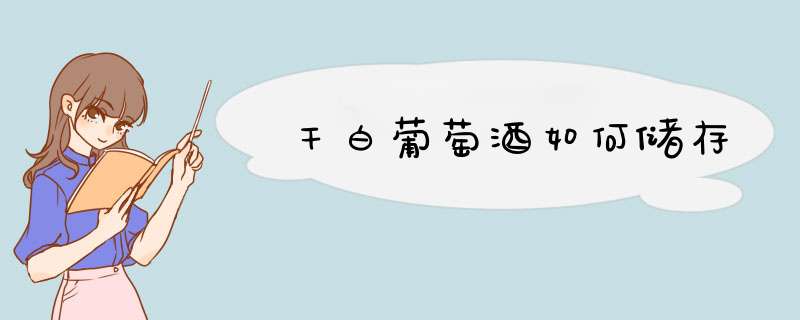 干白葡萄酒如何储存
