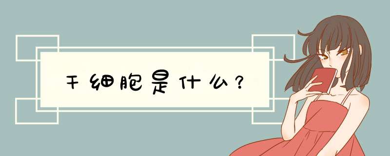 干细胞是什么？
