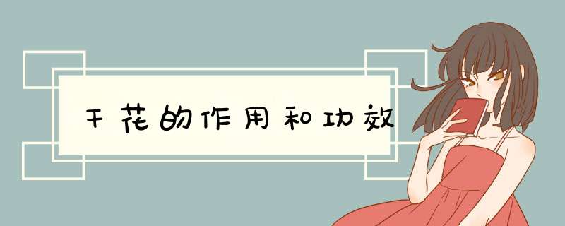 干花的作用和功效