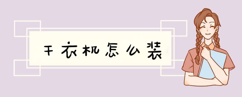 干衣机怎么装