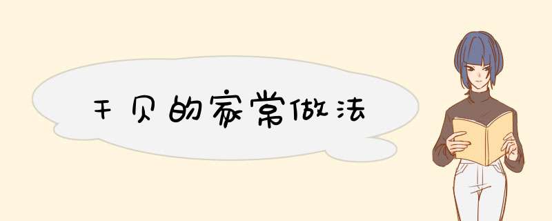 干贝的家常做法