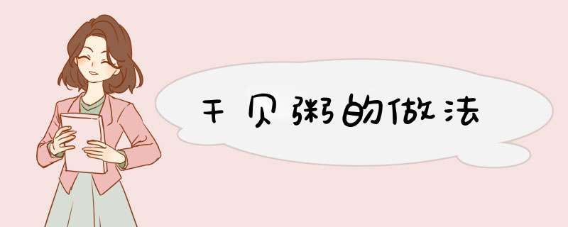 干贝粥的做法