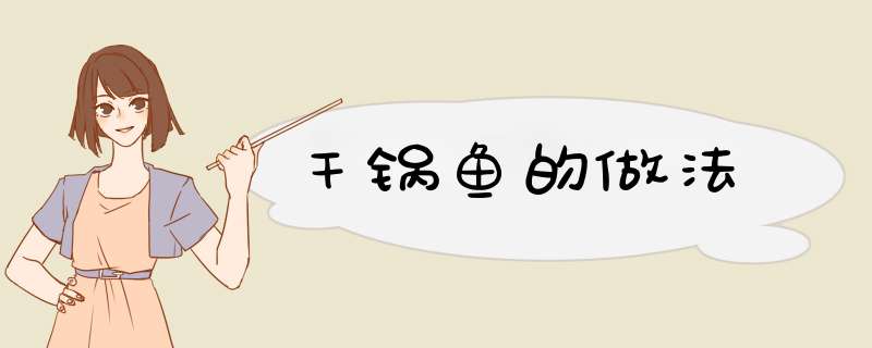 干锅鱼的做法