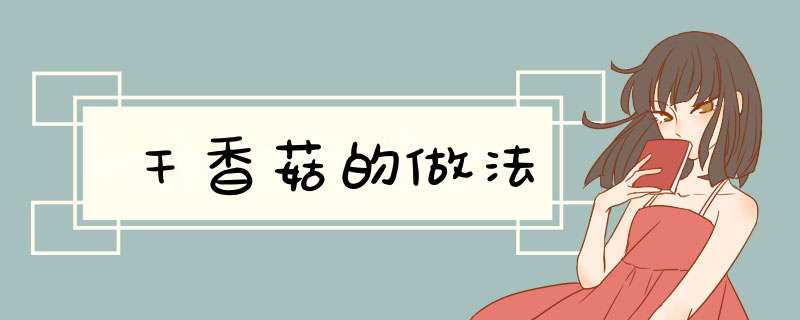 干香菇的做法