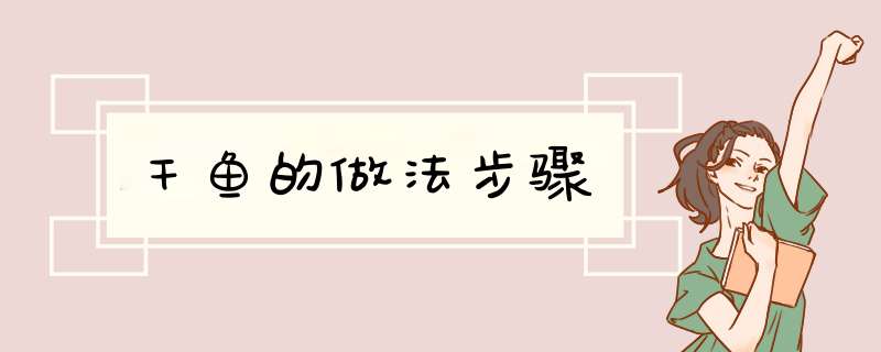 干鱼的做法步骤