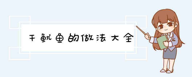 干鱿鱼的做法大全