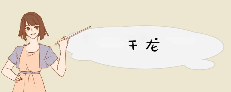 干龙