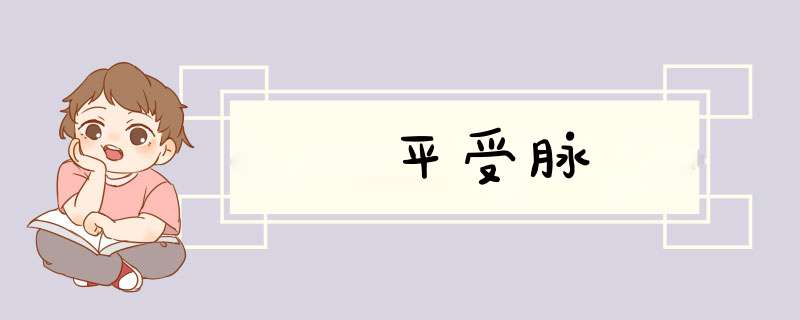 平受脉