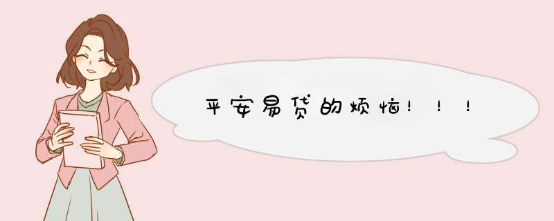 平安易贷的烦恼！！！