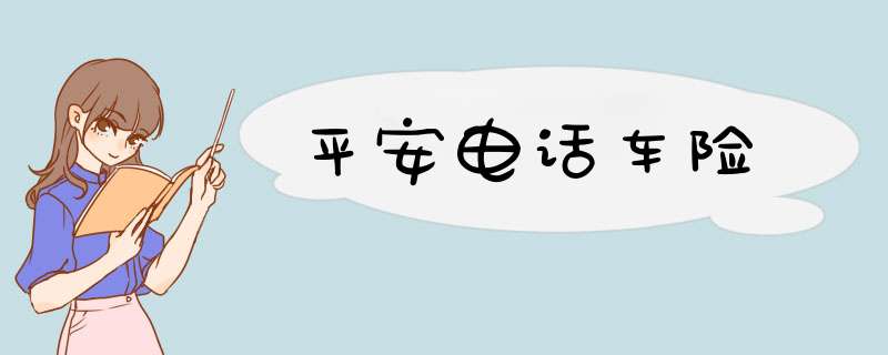 平安电话车险