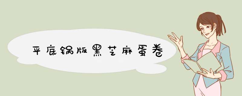 平底锅版黑芝麻蛋卷