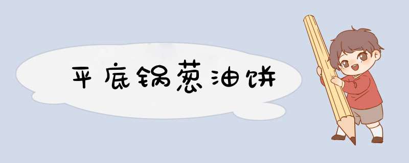 平底锅葱油饼