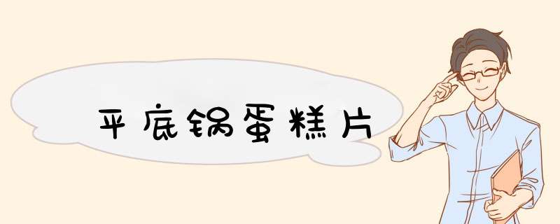 平底锅蛋糕片