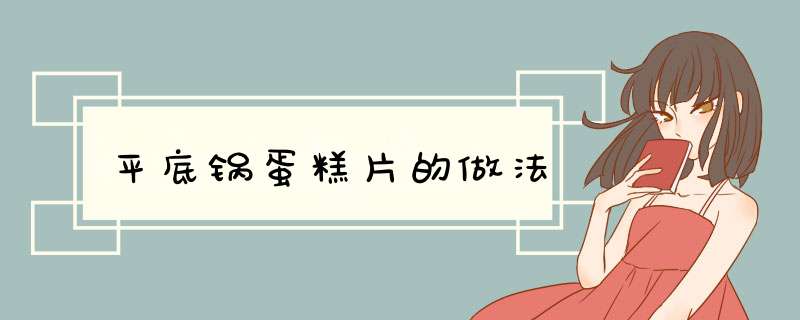 平底锅蛋糕片的做法