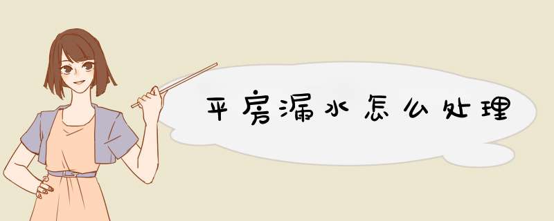 平房漏水怎么处理