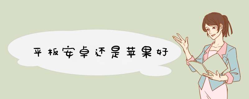 平板安卓还是苹果好