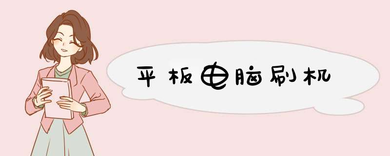 平板电脑刷机