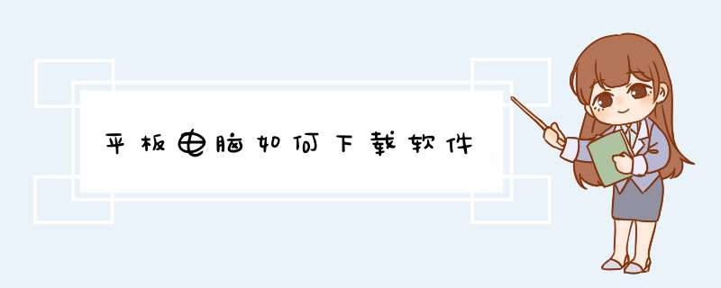 平板电脑如何下载软件
