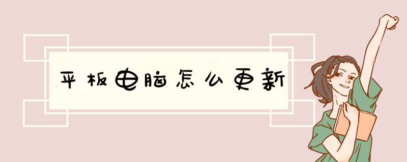 平板电脑怎么更新