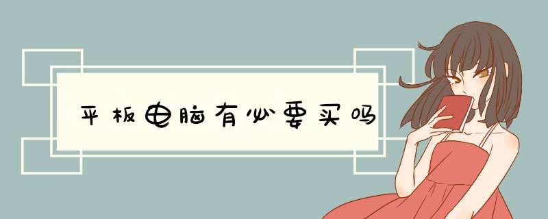 平板电脑有必要买吗