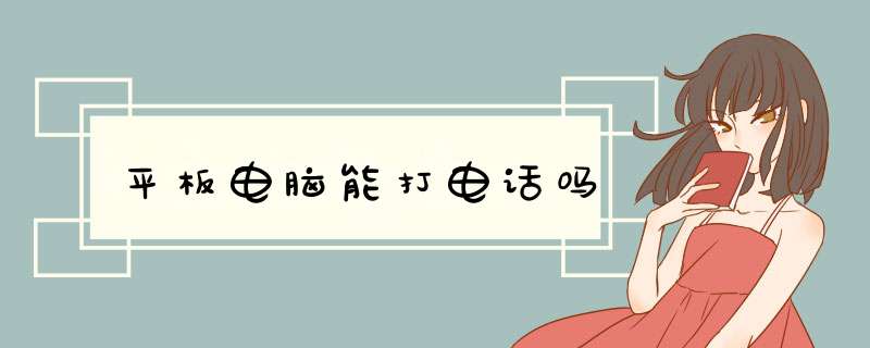 平板电脑能打电话吗