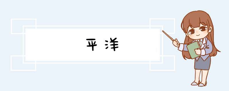 平洋
