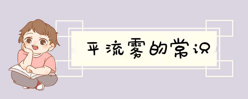 平流雾的常识