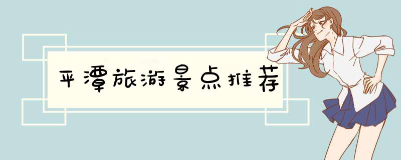平潭旅游景点推荐